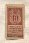 10 рублей 1922г