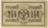 250 рублей 1917г