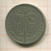 1 франк. Бельгийское Конго 1926г