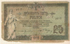 25 рублей. Ростов 1918г