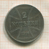 2 копейки. Немецкая оккупация 1916г