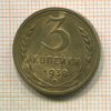 3 копейки 1938г