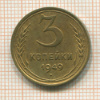 3 копейки 1949г