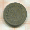 20 пара. Сербия 1883г