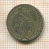 15 копеек 1932г