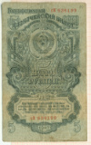 5 рублей 1947г
