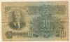 10 рублей 1947г