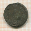 2 копейки 1823г