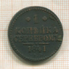 1 копейка 1841г