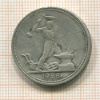 Полтинник 1926г