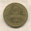 5 копеек 1935 нг