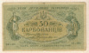 50 карбованцев. Украина