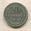 20 копеек. Шт. 1 копейки 1924 г. (буквы СССР округлые) RRR 1924г