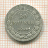 20 копеек 1922г