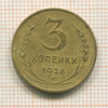 3 копейки 1928г