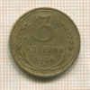 3 копейки 1926г