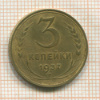 3 копейки 1937г