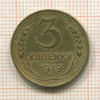 3 копейки 1929г