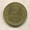 3 копейки 1940г