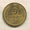 3 копейки 1933г