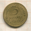 3 копейки 1935 сг