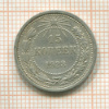 15 копеек 1923г