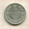 10 копеек 1900г