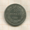 10 копеек 1921г