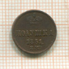 Полушка 1851г