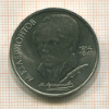 1 рубль. Лермонтов 1989г