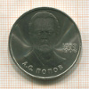 1 рубль. Попов 1984г