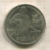 1 рубль. Иван Федоров 1983г