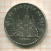 5 рублей. Собор Покрова на Рву 1989г