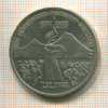 3 рубля. Армения 1989г