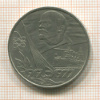 1 рубль. 60 лет Советской Власти 1977г