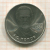 1 рубль. Попов 1984г