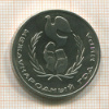 1 рубль. Международный Год Мира 1986г