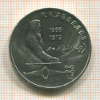1 рубль. Лебедев 1991г