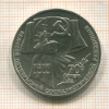 1 рубль. 70 лет ВОСР 1987г