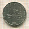 1 рубль. Олимпиада-80. Кремль 1978г