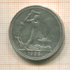 Полтинник 1926г