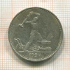 Полтинник 1924г