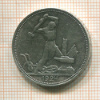 Полтинник 1924г