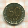 50 рублей 1992г