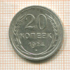 20 копеек 1924г