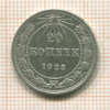 20 копеек 1923г