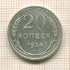 20 копеек 1924г