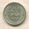 20 копеек 1928г