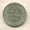 20 копеек 1925г