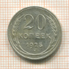20 копеек 1925г